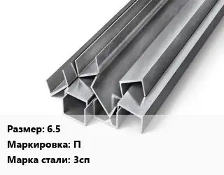 Швеллер горячекатаный 6.5 П Сталь: 3сп